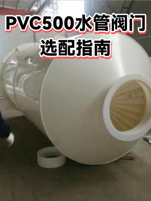 PVC 500水管阀门选配指南 全面解析与实用建议